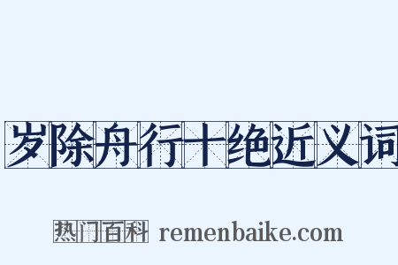 岁除舟行十绝近义词是什么意思的图片